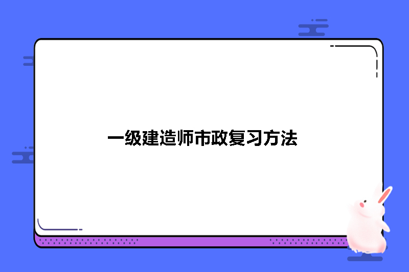一级建造师市政复习方法