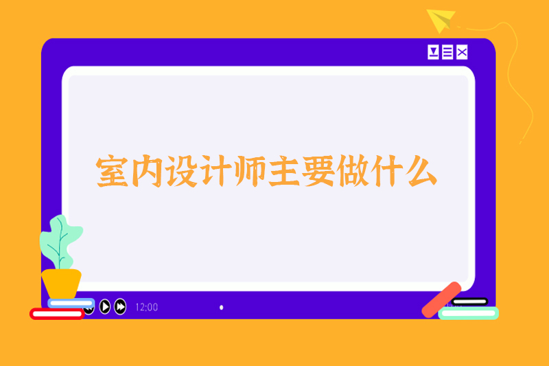 室内设计师主要做什么