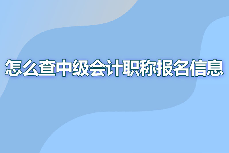 怎么查中级会计职称报名信息
