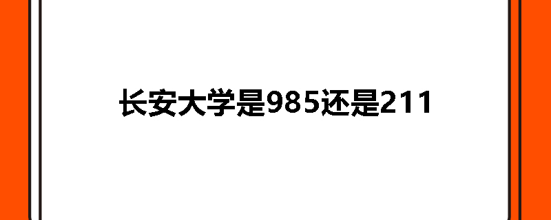 长安大学是985还是211