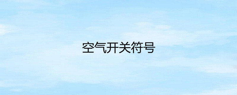 自动空气开关文字符号图片