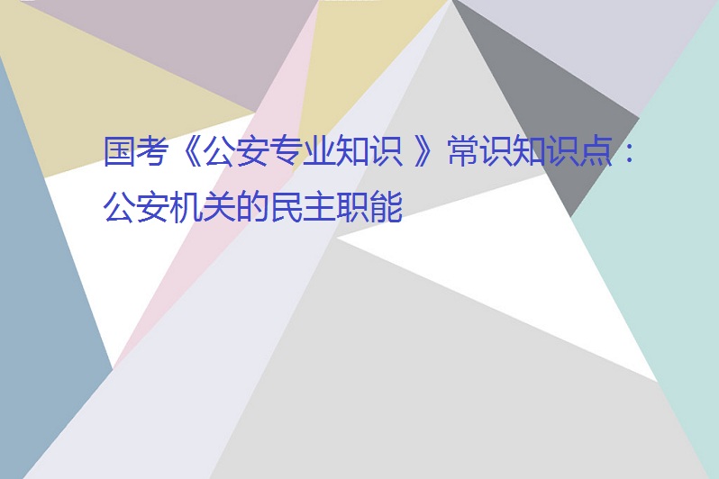 公安機關的基本職能就是專政職能和民主職能,它集中反映了公安機關