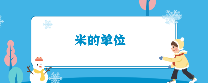 米的单位