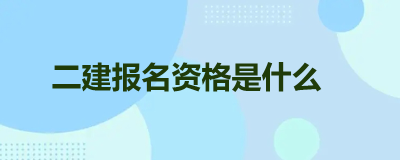 二建报名资格是什么