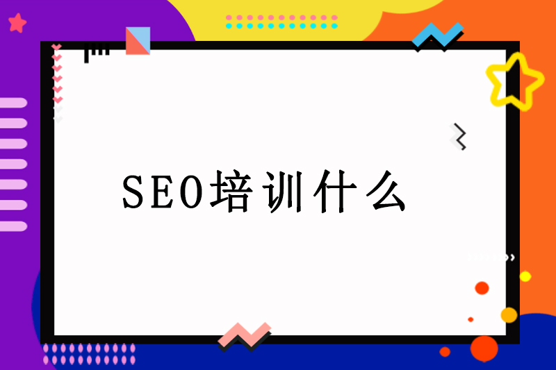 seo培训什么