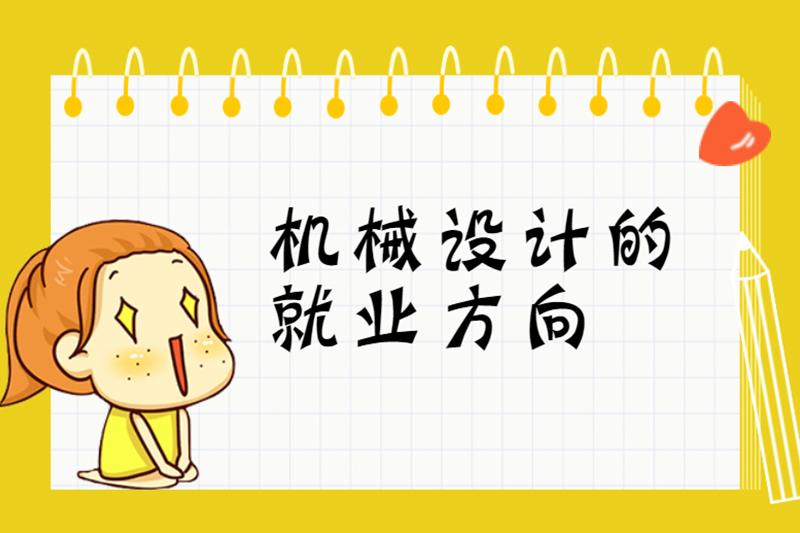 机械设计的就业方向