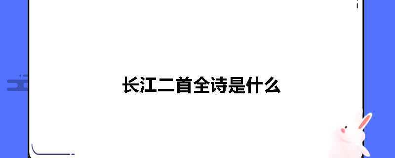 长江二首全诗是什么