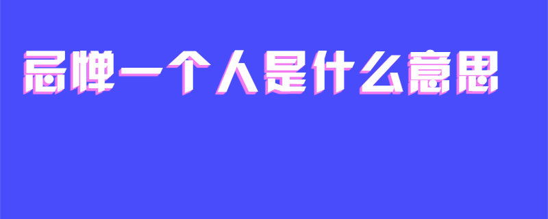 忌惮一个人是什么意思