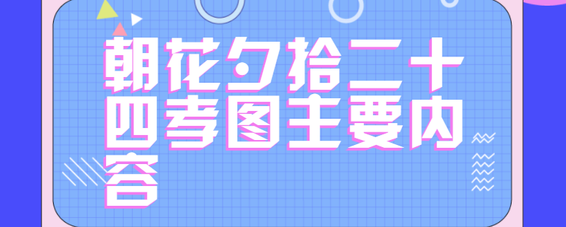 朝花夕拾二十四孝图主要内容