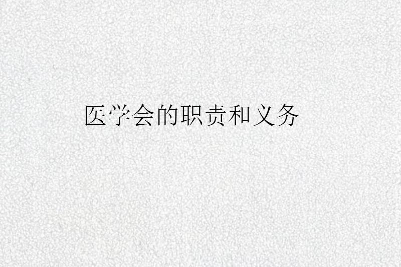 医学会的职责和义务
