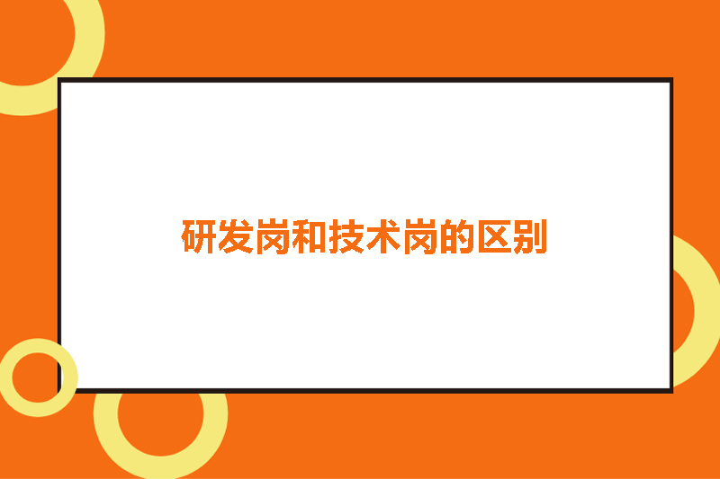 研发岗和技术岗的区别