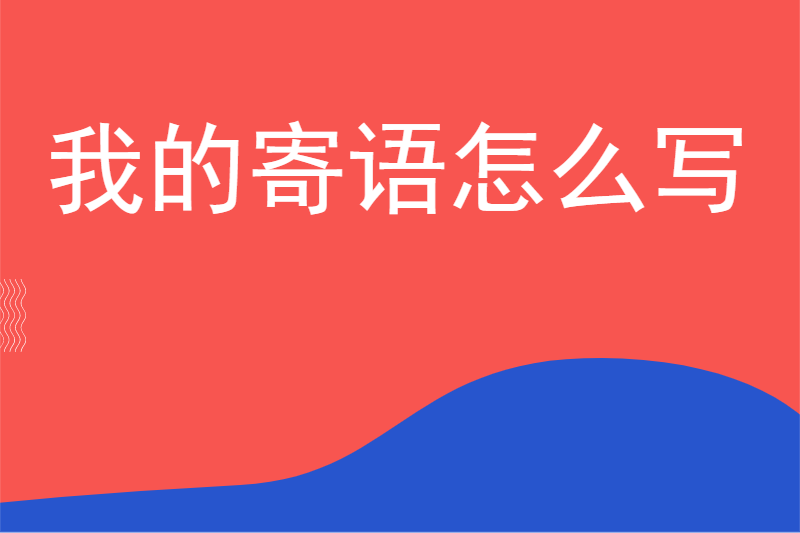 我的寄语怎么写
