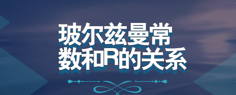 玻尔兹曼常数和R的关系