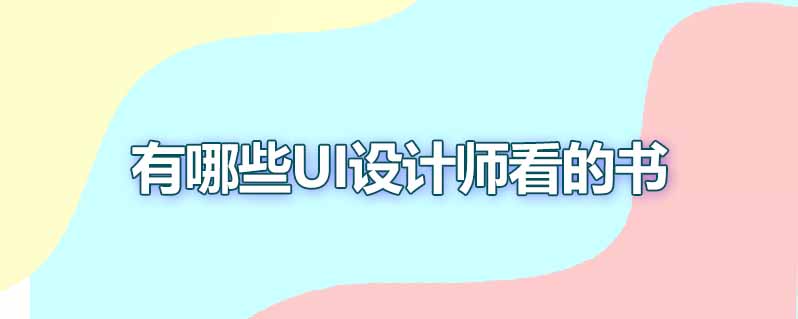 有哪些ui设计师看的书