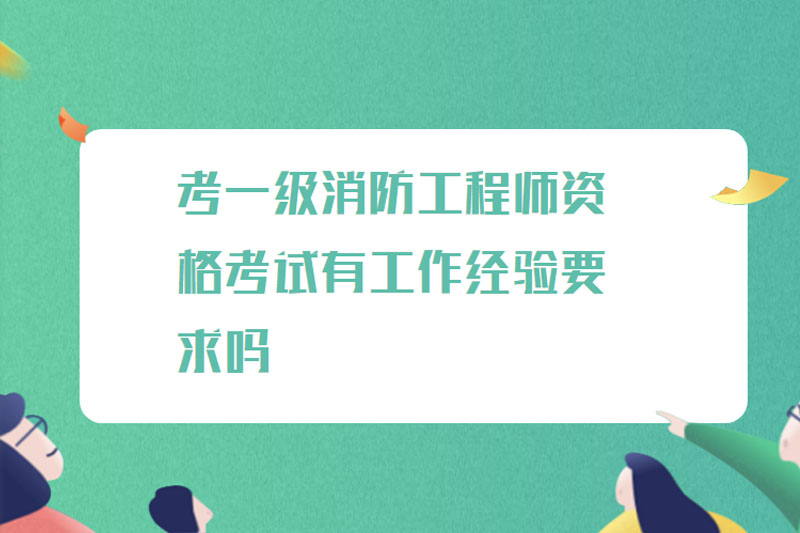 考一级消防工程师资格考试有工作经验要求吗