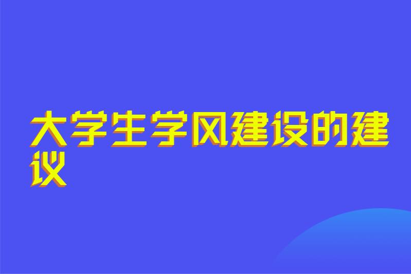 大学生学风建设的建议