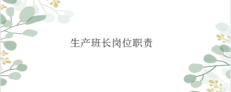 生产班长岗位职责