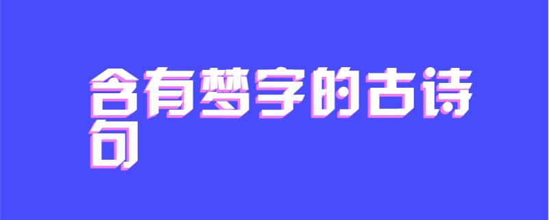 含有梦字的古诗句