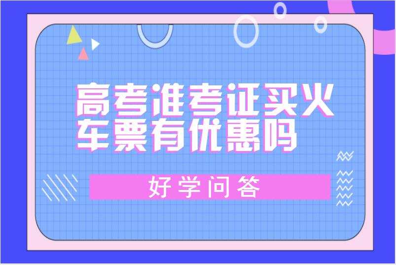 高考准考证买火车票有优惠吗