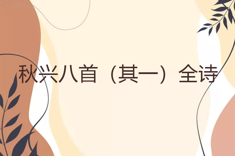 秋兴八首（其一）全诗