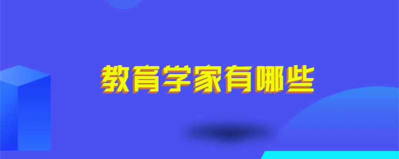 教育学家有哪些