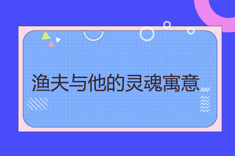 渔夫与他的灵魂寓意
