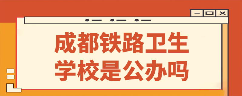 成都鐵路衛生學校是公辦嗎