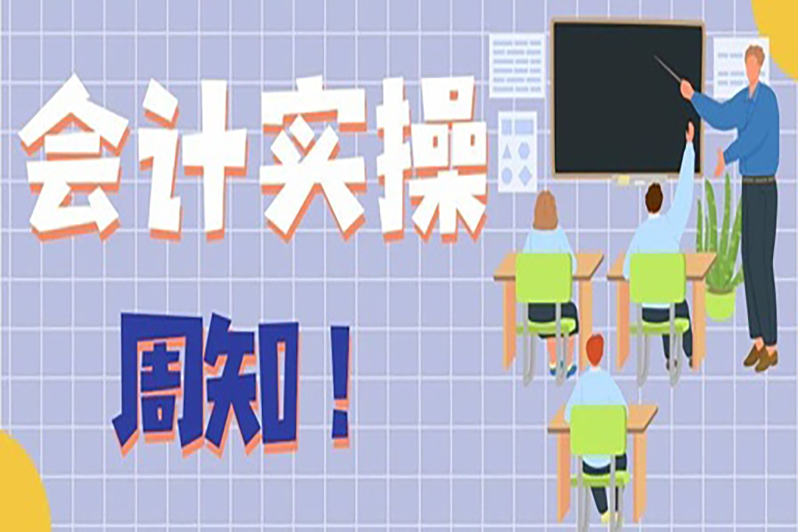 关于会计实操的重要性,你真的了解吗?