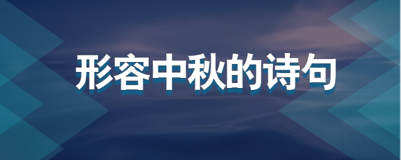 形容中秋的诗句