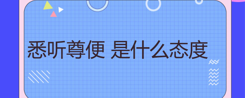 悉听尊便 是什么态度