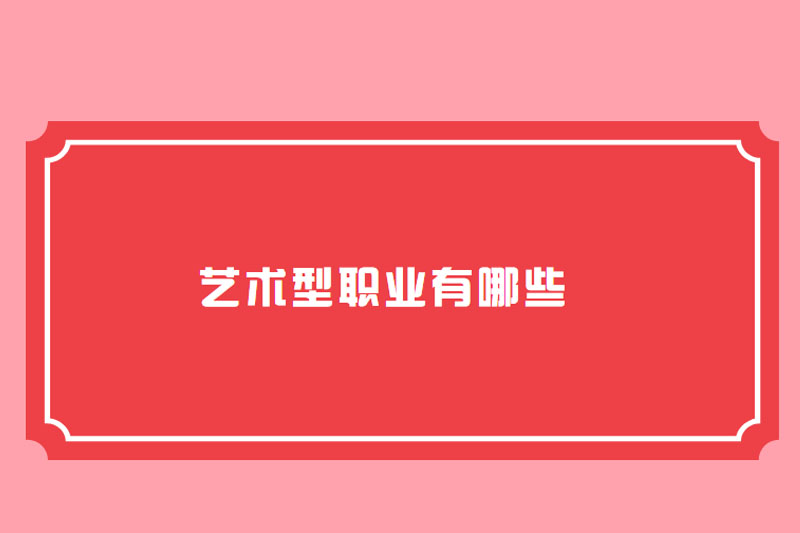 艺术型职业有哪些