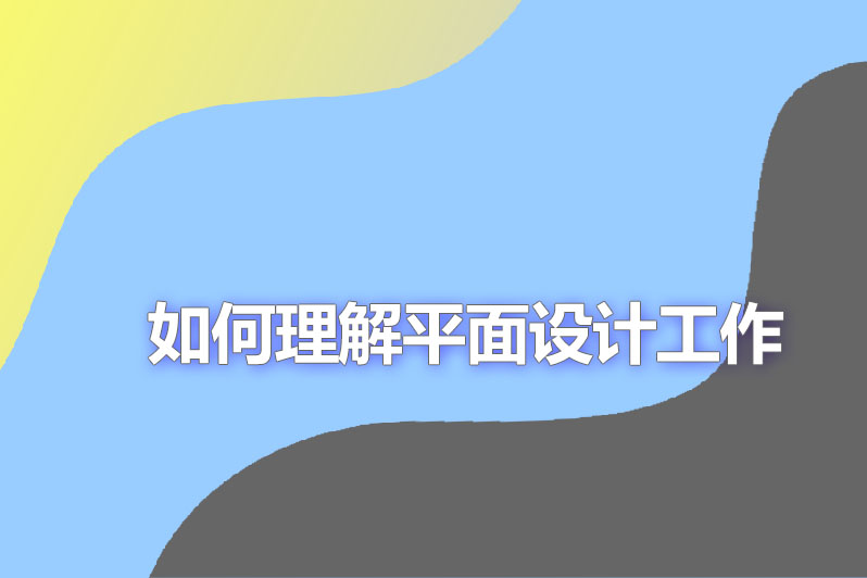 如何理解平面设计工作