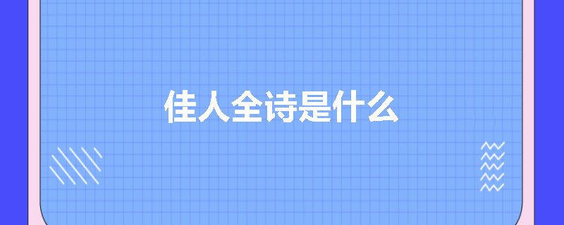 佳人全诗是什么