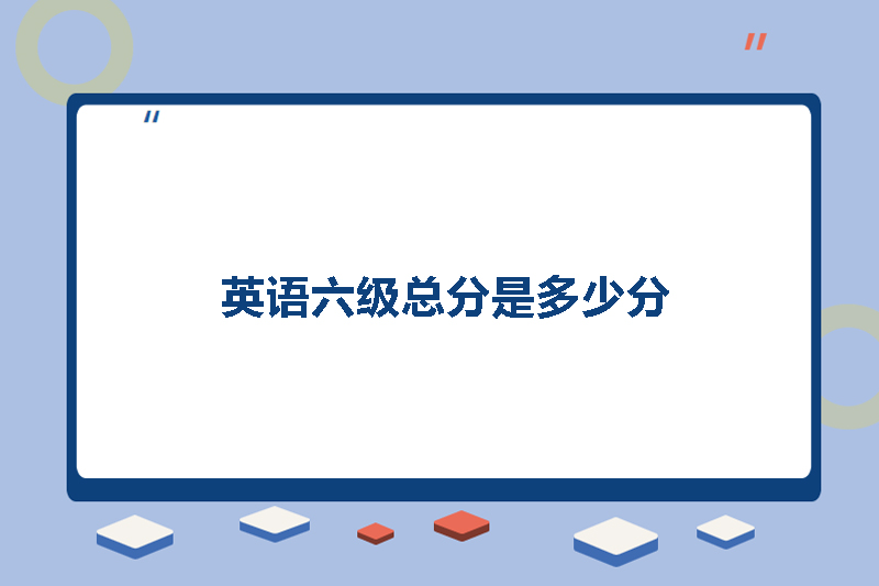 英语六级总分是多少分
