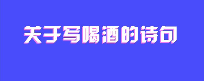 关于写喝酒的诗句