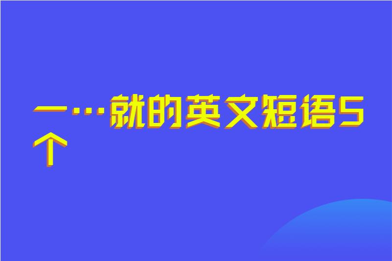一&hellip;就的英文短语5个