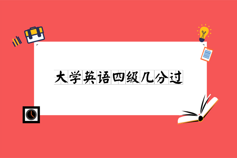 四级英语几分算过