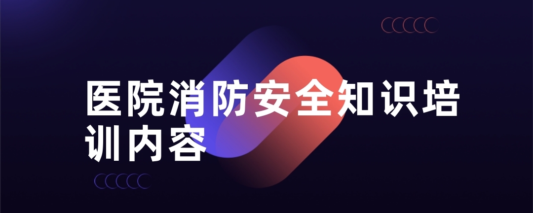 医院消防安全知识培训内容