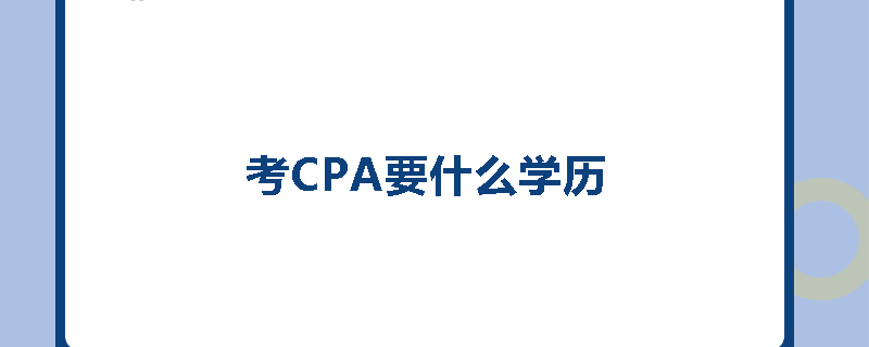 考CPA要什么学历