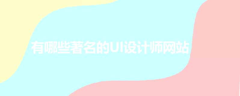 有哪些著名的ui设计师网站