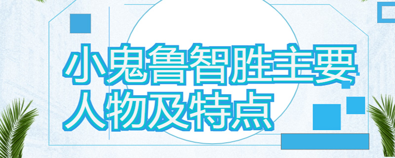 小鬼鲁智胜主要人物及特点