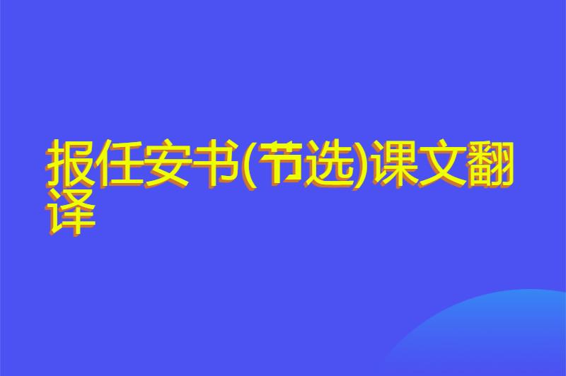 报任安书(节选)课文翻译