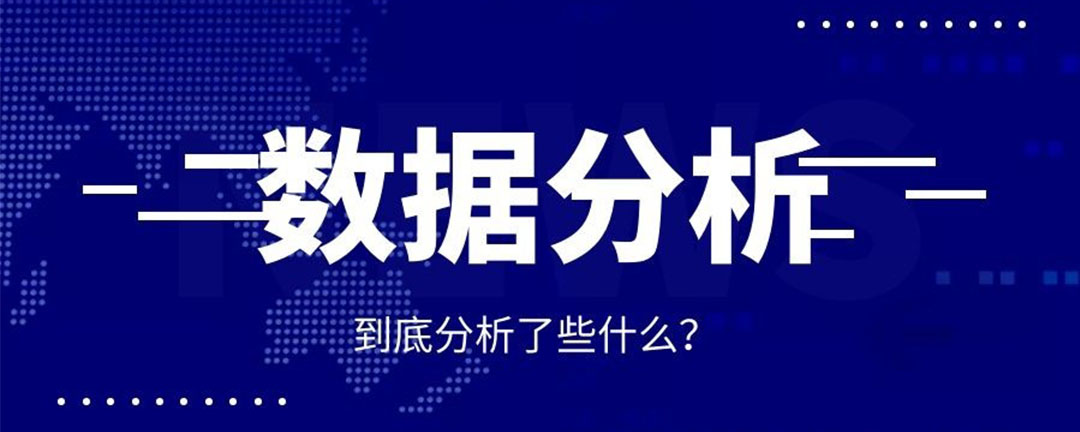 什么是数据分析