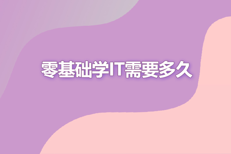 零基础学it需要多久