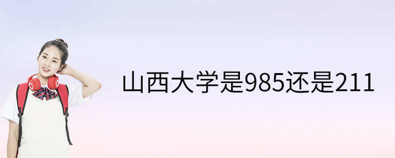 山西大學是985還是211