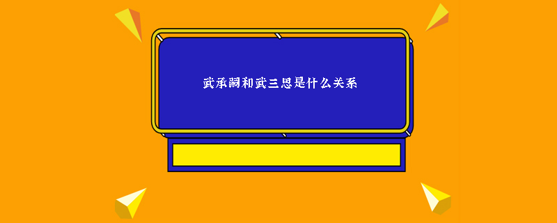 武承嗣和武三思是什么关系