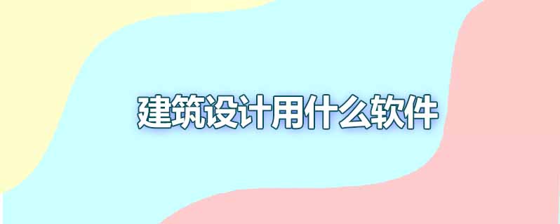 建筑设计用什么软件