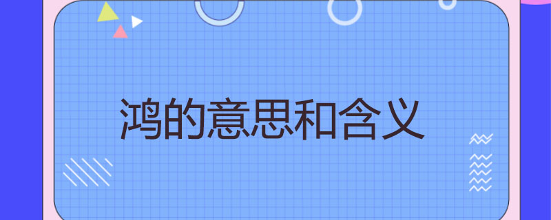 鸿的意思和含义