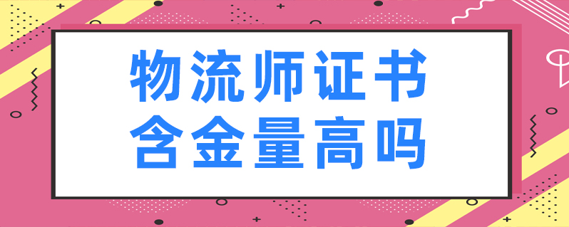 物流師證書含金量高嗎