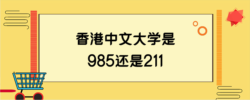 香港中文大学是985还是211